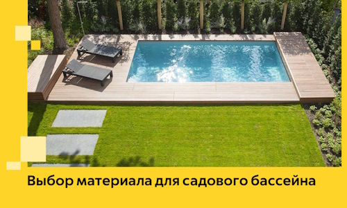 Выбор материала для садового бассейна в Димитровграде