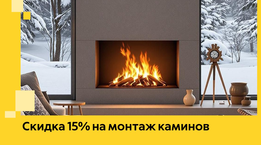 Акция! Скидка 15% на монтаж каминов в Димитровграде от ЭриданДмт