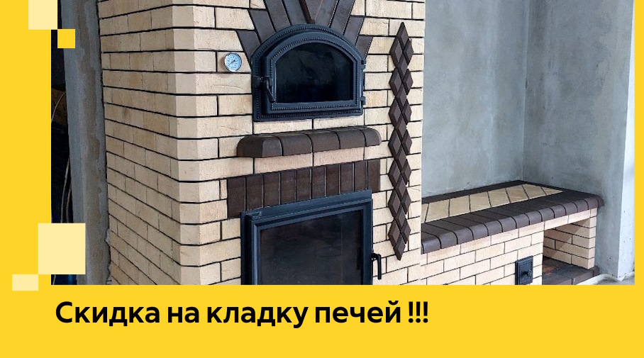 Акция! Выгодное предложение на кладку кирпичных печей от ЭриданДмт